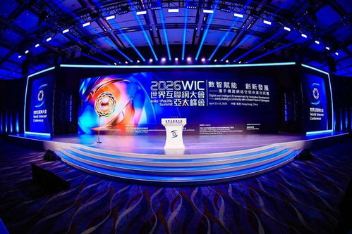 数智赋能 创新发展 2026年世界互联网大会亚太峰会在香港开幕