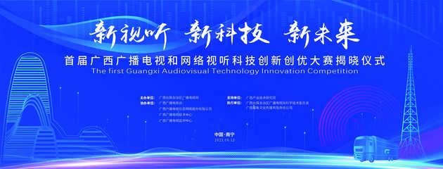 首届广西广播电视和网络视听科技创新创优大赛结果揭晓 互联网科技引领行业新篇章