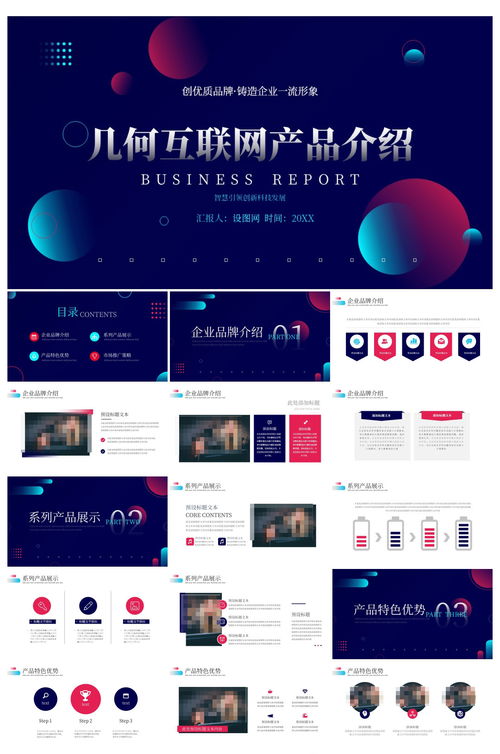 科技互联网产品介绍PPT 从概念到落地的框架指南